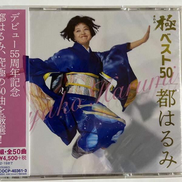 極ベスト50 / 都はるみ【CD3枚組・全50曲】（新品未開封）