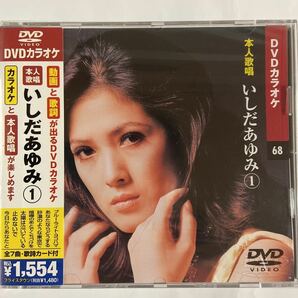 DVDカラオケ本人歌唱 いしだあゆみ1（新品未開封）