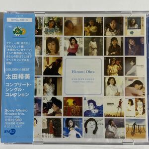 太田裕美ゴールデンベスト〜コンプリート・シングルコレクション（新品未開封CD）