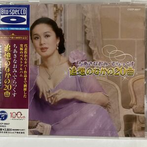 ちあきなおみ・でらっくす　追憶のなかの20曲（新品未開封CD）