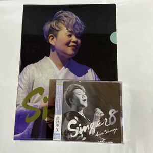 島津亜矢　SINGER 8【クリアファイル付】（新品未開封CD）