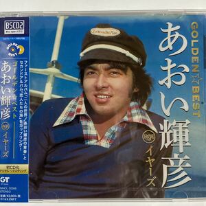 あおい輝彦ゴールデンベスト（新品未開封CD）