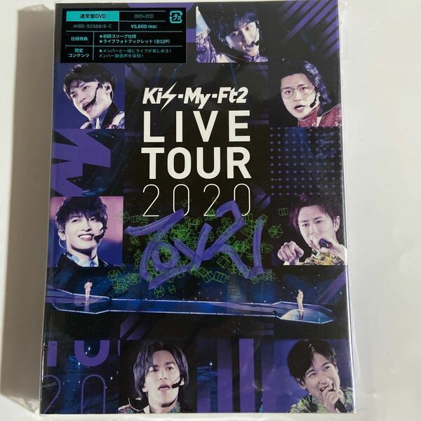 Kis-My-Ft2 LIVE TOUR 2020【通常盤DVD】（新品未開封）