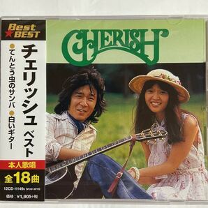 チェリッシュ　ベスト（新品未開封CD）全18曲