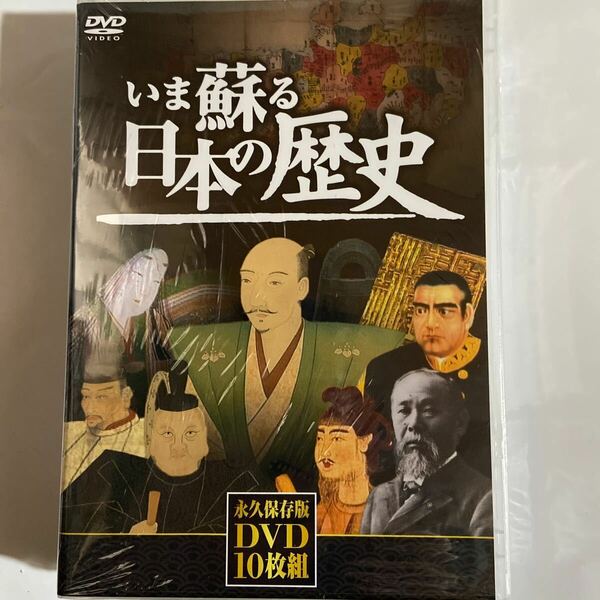 いま蘇る日本の歴史/DVD10枚組、永久保存版（新品未開封 ）