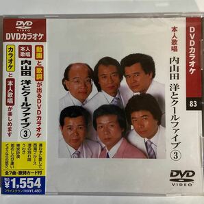 DVDカラオケ本人歌唱 内山田洋とクールファイブ3（新品未開封）