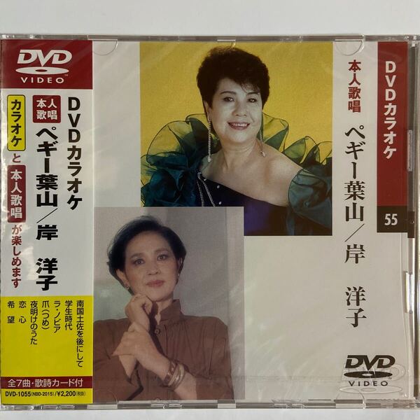 DVDカラオケ本人歌唱 ペギー葉山/岸洋子(新品未開封)