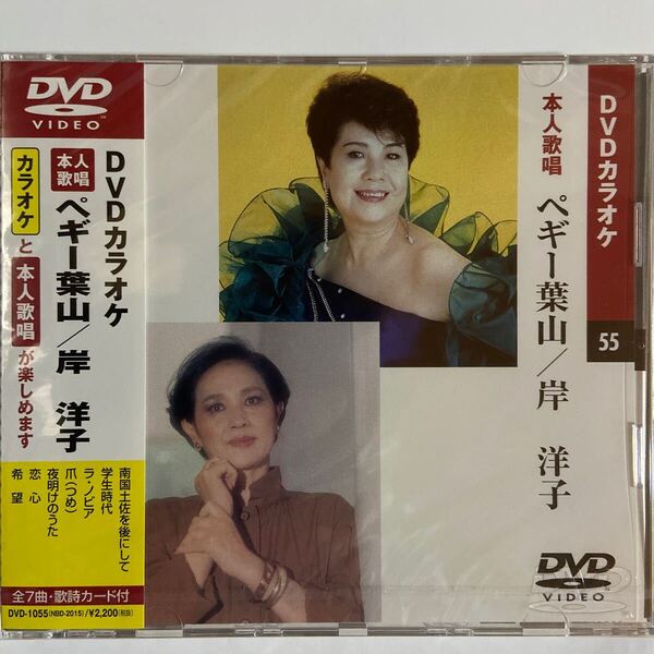 DVDカラオケ本人歌唱 ペギー葉山/岸洋子（新品未開封）