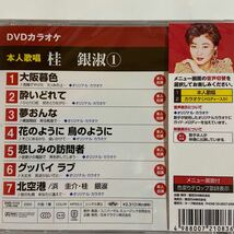 DVDカラオケ本人歌唱 桂銀淑1（新品未開封）_画像3