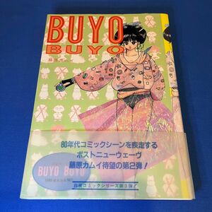 藤原カムイ　BUYO BUYO　白夜書房