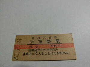 草野駅　10円　
