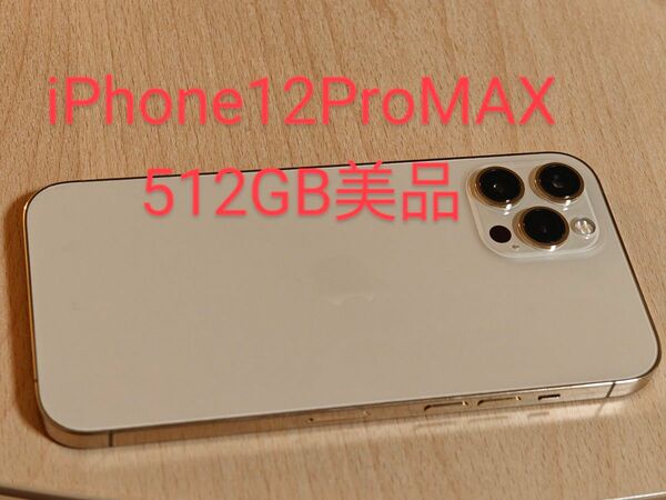 iPhone 12 pro max 512GB 美品 SIMフリー Dual -sim