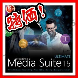 【即決】サイバーリンク CyberLink Media Suite 15 Ultimate 日本語 無期限版　PowerDVD 17、PowerDirector 15、Pwer2Go 10他 16点収録！