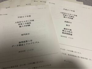 大阪府立大学　編入学試験　過去問題　6年分 3科目