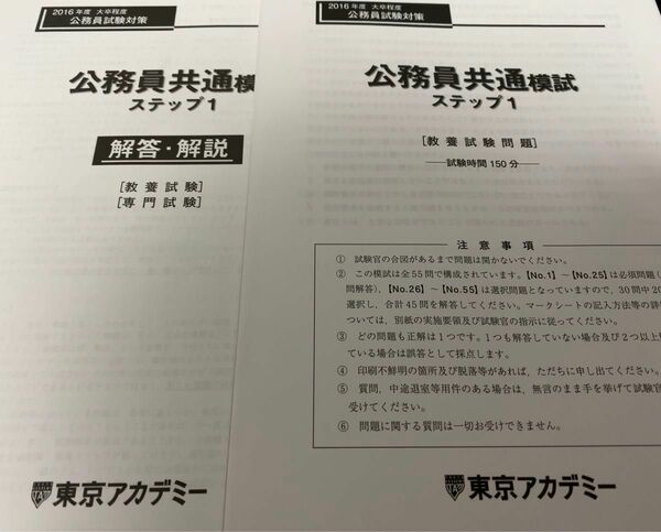 公務員試験　模試過去問題　東京アカデミー