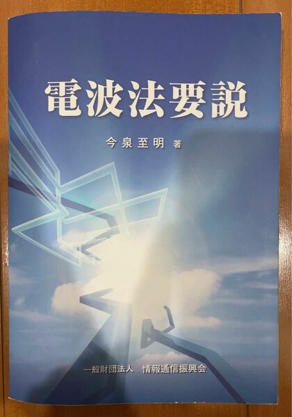 本「電波法要説」