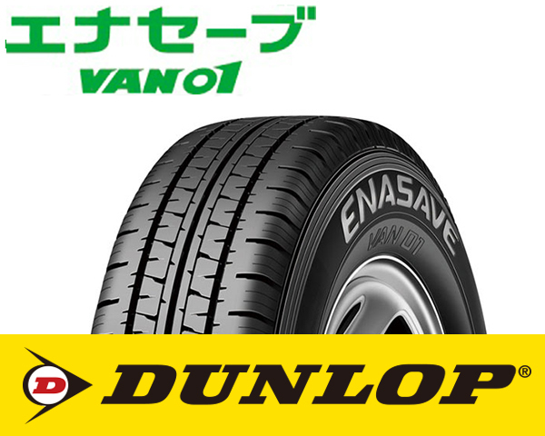 バン用 夏タイヤ VAN01　145R13　6PR ダンロップ エナセーブ DUNLOP ENASAVE b