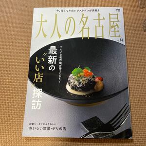 * beautiful goods * adult Nagoya vol.61 gourmet magazine 