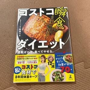 ☆美品☆コストコ瞬食ダイエット 運動ゼロで 食べてやせる 著者 松田リエ の画像1