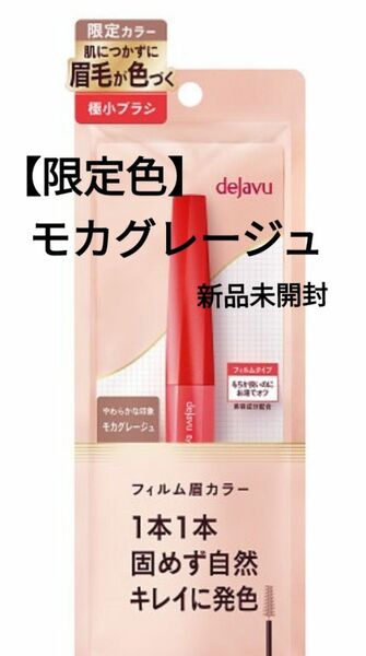 【限定】デジャヴュ（dejavu）アイブロウカラー　108 モカグレージュ