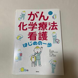 がん化学療法看護　はじめの一歩　鈴木美穂　濱敏弘　看護　医療　化学療法　参考書　