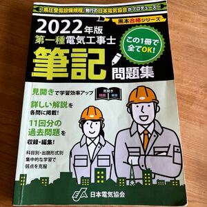 第一種電気工事士筆記試験問題集