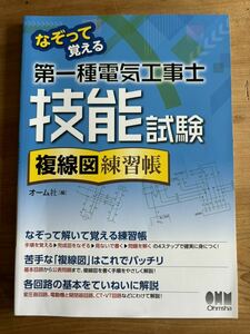 第一種電気工事士技能試験　複線図練習帳