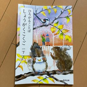 ひろがることばしょうがくこくご 1下 令和2年度 (文部科学省検定済教科書小学校国語科用) 国語　教科書