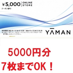 即決最新★ヤーマン株主優待券5000円分★取引ナビ番号通知,送料無料★6枚までOK