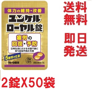 即決★ユンケルローヤル錠,お得な２錠X50袋セット★多数も可★匿名発送送料無料,補償付き