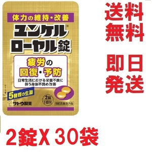 即決,送料無料★ユンケルローヤル錠,お得な２錠X30袋セット★多数も可