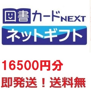 即決,送料無料★図書カードNEXT ネットギフト16500円分（1500円X11枚） 有効期限 2036/12/31 ★最終出品の画像1