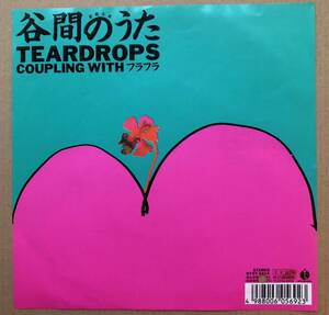 TEARDROPS★ティアドロップス★谷間のうた シングル盤 山口富士夫 村八分 忌野清志郎