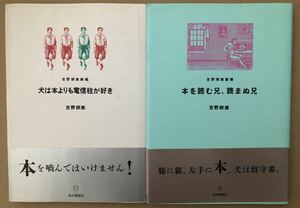 吉野朔実劇場2冊セット★犬は本よりも電信柱・本を読む兄・初版帯付