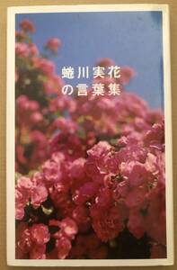 署名サイン★蜷川実花の言葉集★イースト・プレス 2011年