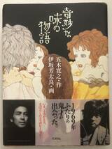 五木寛之★伊坂芳太良★奇妙な味の物語・ポプラ社・2009年_画像1