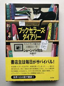 ブックセラーズ・ダイアリー★古本屋古書店・白水社 2021年