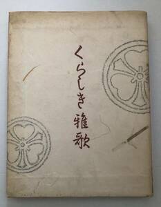 吉沢勝★歌集 くらしき雅歌・昭和51年・倉敷歌人クラブ・私家版