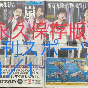 嵐:永久保存版　日刊スポーツ切り抜き　2020.12/22〜2021.1/1まで　12日分