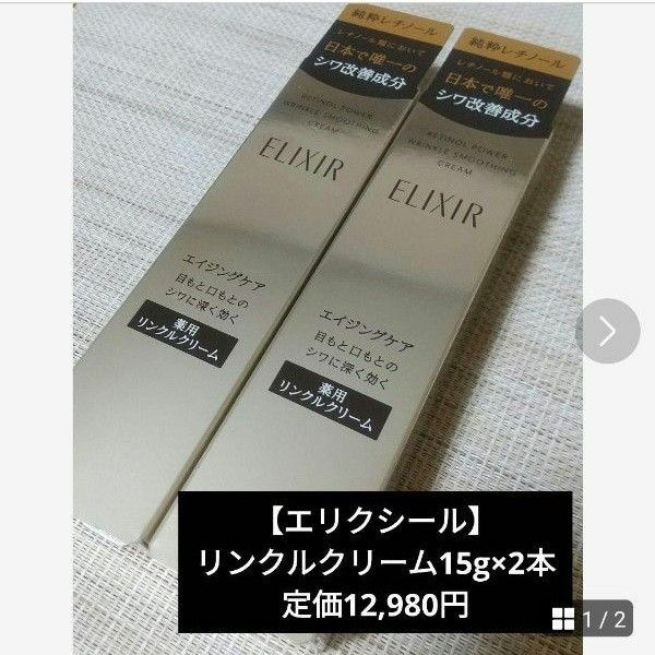 【新品匿名配送】エリクシールレチノパワーリンクルクリーム15ｇ×2本ELIXIRレチノパワーリンクルクリーム