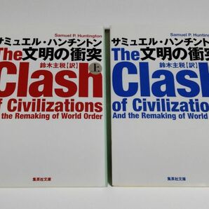 【中古】 サミュエル・ハンチントン 『文明の衝突 （上）（下）』／鈴木主税 訳／集英社文庫の画像1