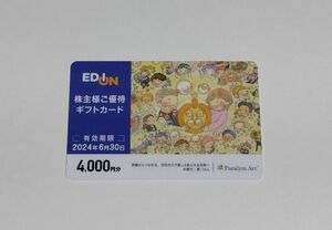 エディオン 株主優待ギフトカード 4000円分　有効期限：2024年6月30日