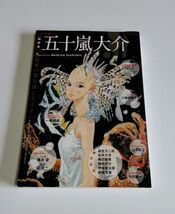 【中古】 KAWADE夢ムック 『総特集　五十嵐大介』 世界の姿を感じるままに／河出書房新社_画像1