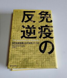 ※ジャンク品 【中古】『免疫の反逆　自己免疫疾患はなぜ急増しているのか』／ドナ・ジャクソン・ナカザワ／ダイヤモンド社