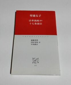 【中古】 聖徳太子 『法華義疏(抄)・十七条憲法』／中公クラシックス