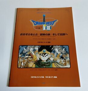 【中古】 オフィシャル・ピアノ・ピース 『おおぞらをとぶ／冒険の旅／そして伝説へ』／ドラゴンクエスト3 そして伝説へ／すぎやまこういち