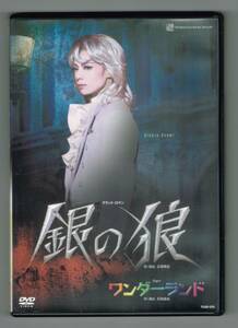 ※ケースジャケット状態悪　※付属品なし　【中古DVD】 宝塚歌劇 雪組 『銀の狼／ワンダーランド 』／朝海ひかる