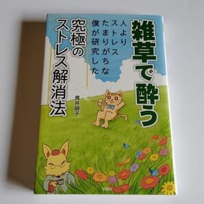 【中古】 青井硝子 『雑草で酔う』 人よりストレスたまりがちな僕が研究した究極のストレス解消法／彩図社の画像1