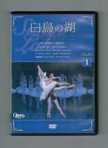 【中古DVD】 バレエDVDコレクション 1・2『白鳥の湖』『くるみ割り人形』デアゴスティーニ_画像1