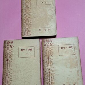 戦争と平和 米川正夫 昭和21年